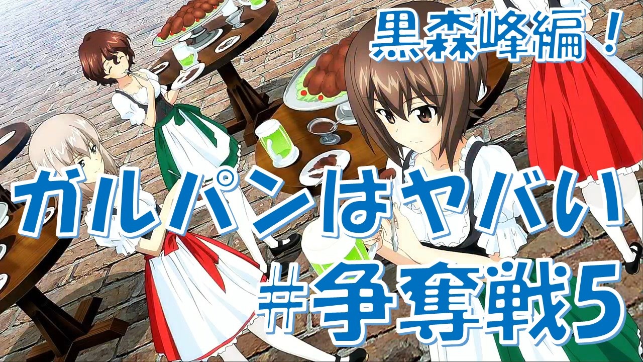 人気の ガルパンはいいぞ 動画 572本 4 ニコニコ動画