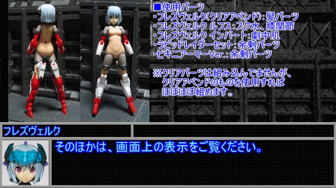 フレームアームズ ガール フレズヴェルク Bikini Armor Ver 余剰パーツ紹介 ニコニコ動画