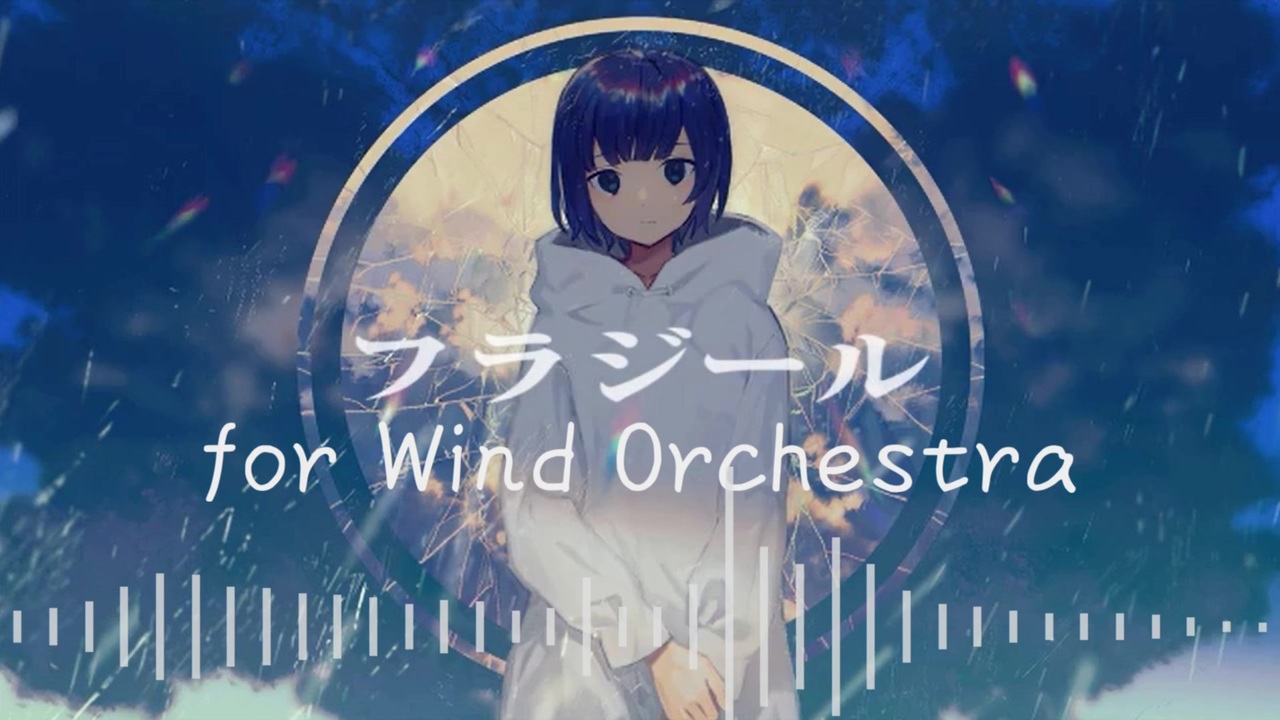 吹奏楽アレンジ フラジール ぬゆり ひろっくん Hi Rosh ニコニコ動画