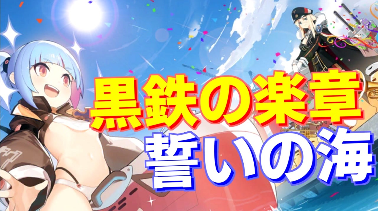 鉄血の絆が最高すぎる 黒鉄の楽章 誓いの海 ストーリー アズールレーン ニコニコ動画
