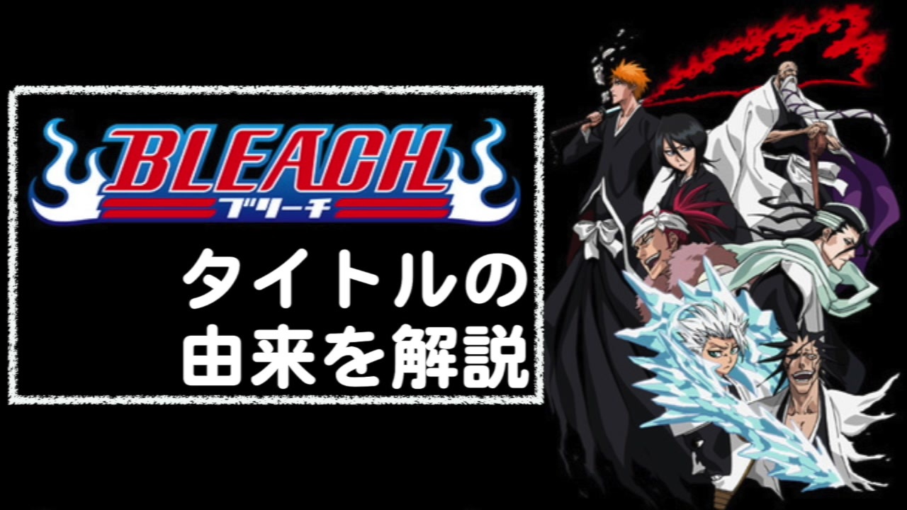 人気の Bleach 黒崎一護 動画 232本 4 ニコニコ動画