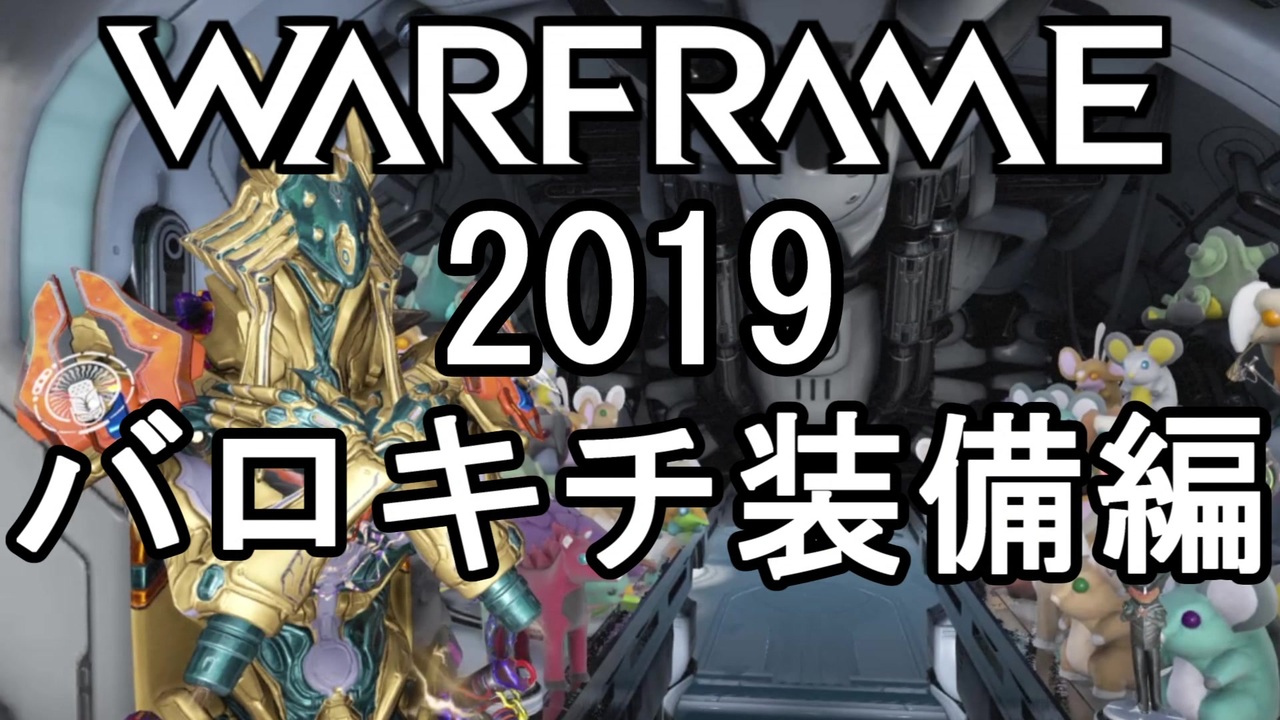 人気の Warframe 動画 3 408本 7 ニコニコ動画