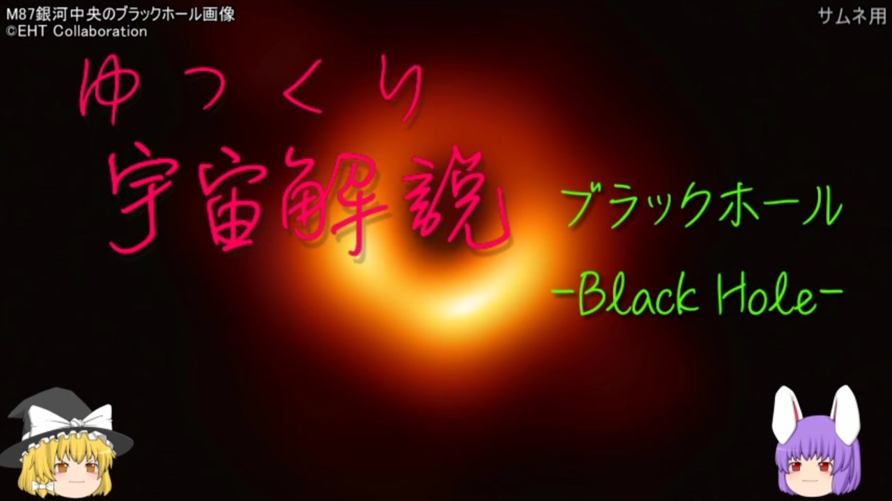 人気の 科学 サムネブラックホール 動画 1本 2 ニコニコ動画