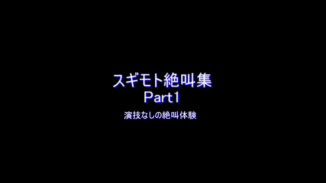 スギモト 絶叫シーン集 Part1 ニコニコ動画