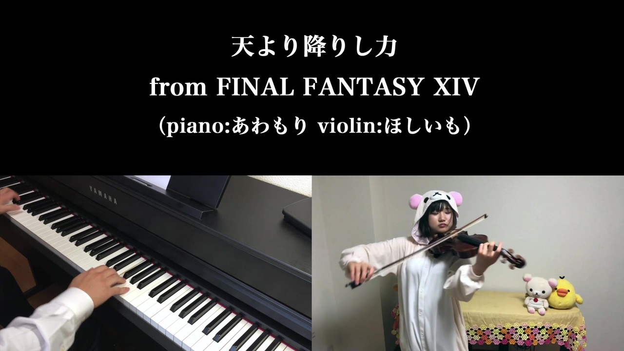 天より降りし力 ヴァイオリンとピアノで弾いてみた Ff14 ニコニコ動画