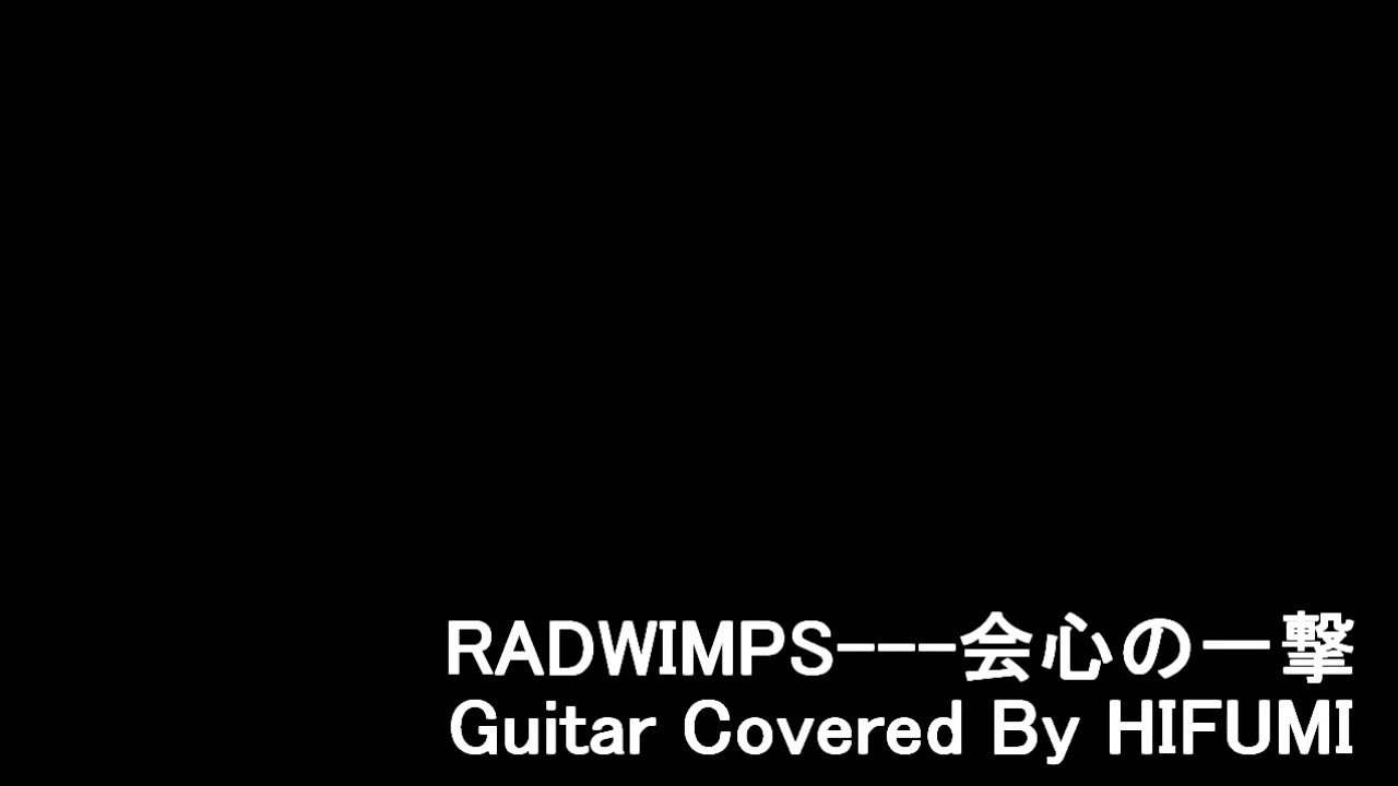 Radwimps 会心の一撃 弾いてみた ニコニコ動画