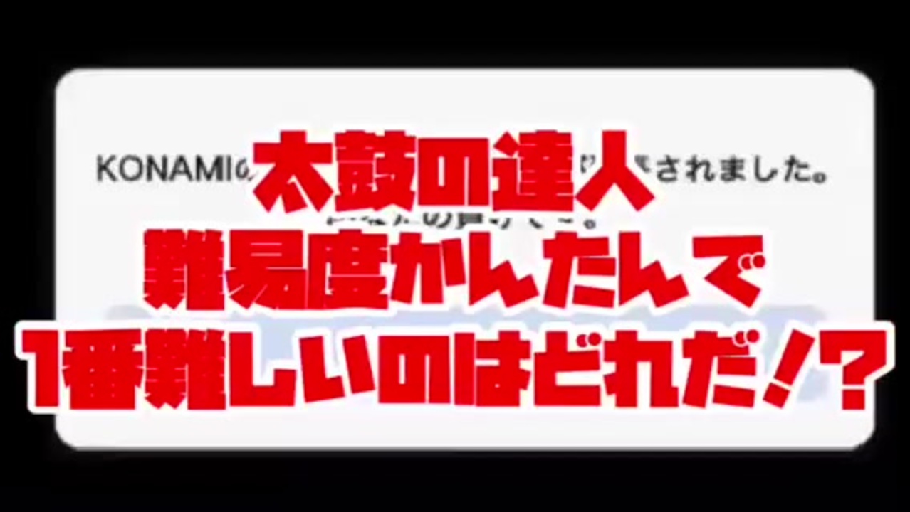 太鼓の達人 難易度かんたんの最難関曲を4曲同時再生してみた ニコニコ動画