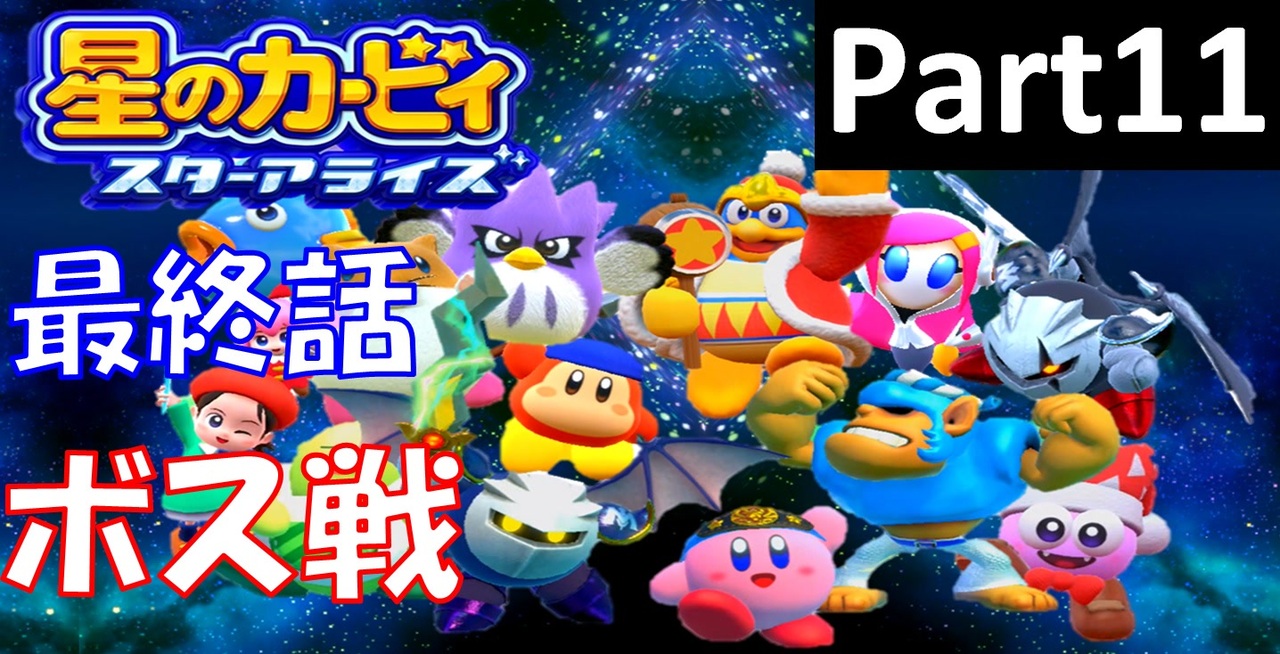 星のカービィスターアライズ 最終話 ボス戦 11 ニコニコ動画