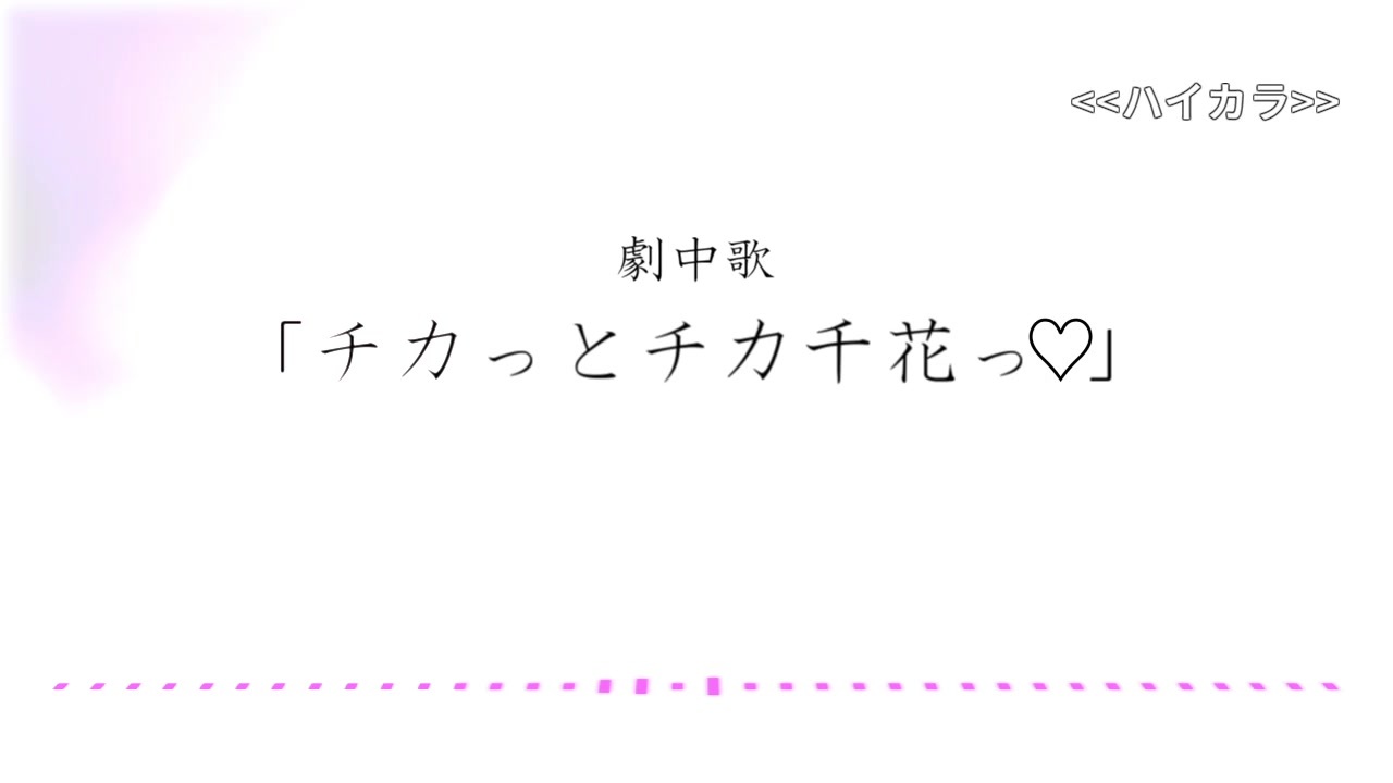 高音質カラオケ チカっとチカ千花っ 藤原千花 小原好美 かぐや様は告らせたい 第3話ed 歌詞付き ニコニコ動画