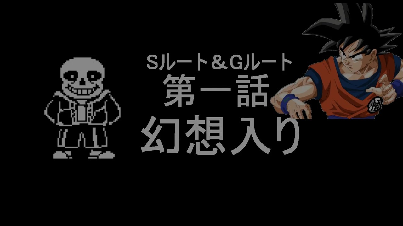 Sans 悟空が幻想入り１話 幻想入り Dragon Tale ニコニコ動画