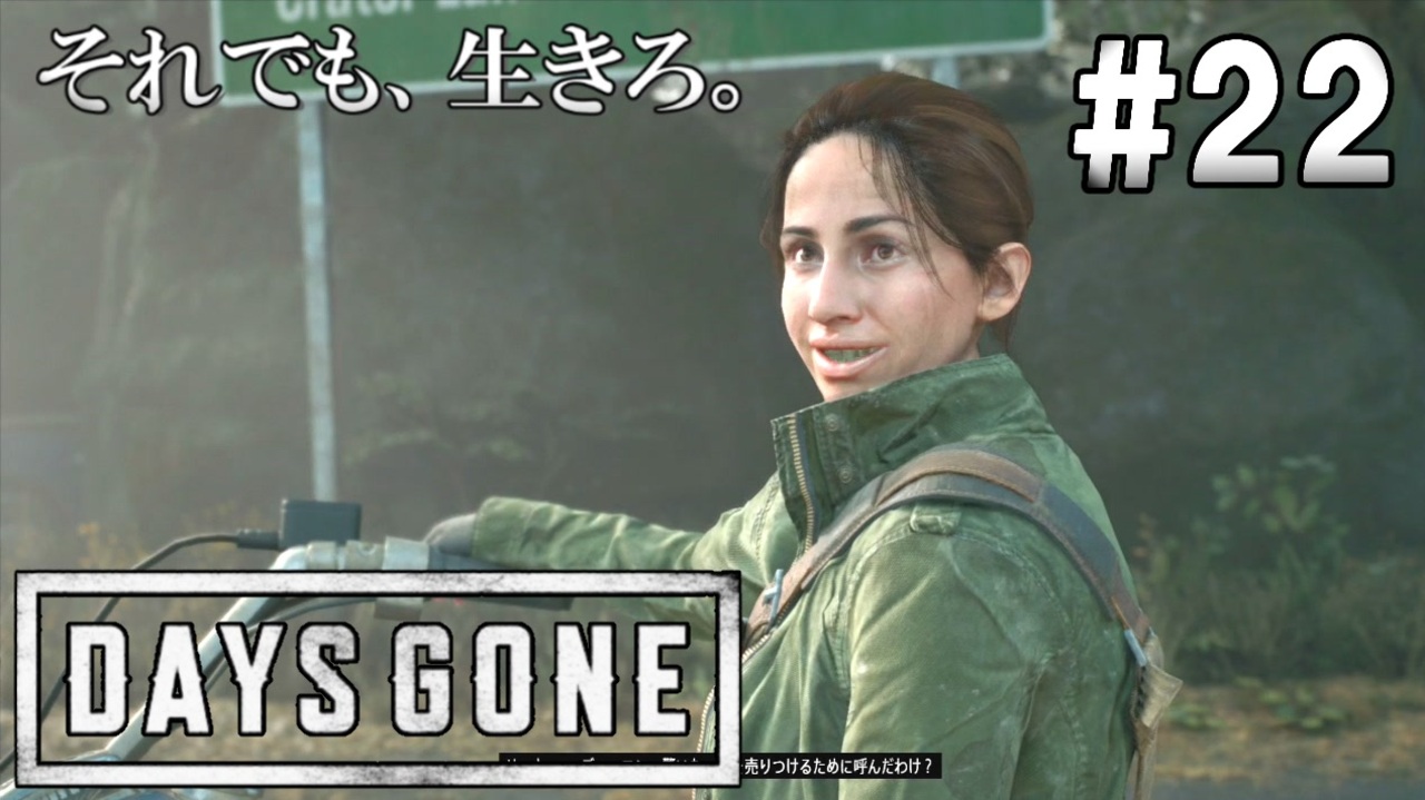 22 Days Gone 新キャラ登場 リサちゃん救出作戦完結 ゆっくり実況 ニコニコ動画