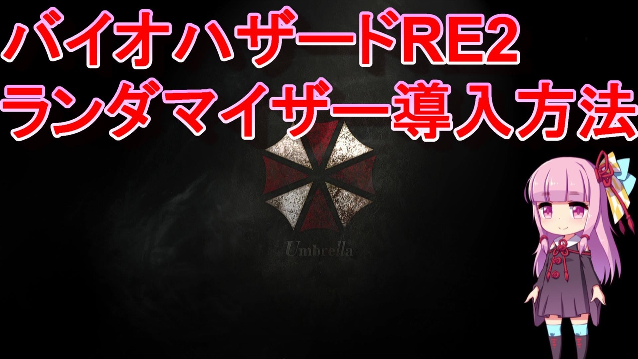 バイオハザードre2 ランダマイザー導入方法を解説します ニコニコ動画