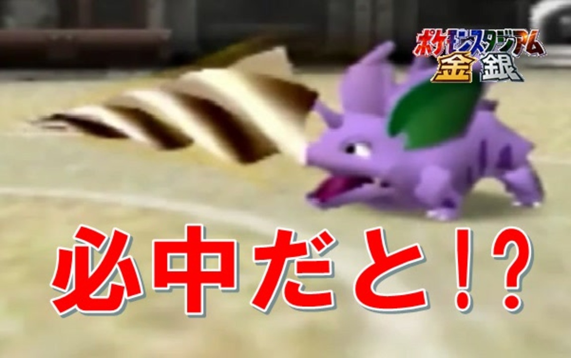 人気の ポケモンスタジアム金銀 動画 437本 2 ニコニコ動画