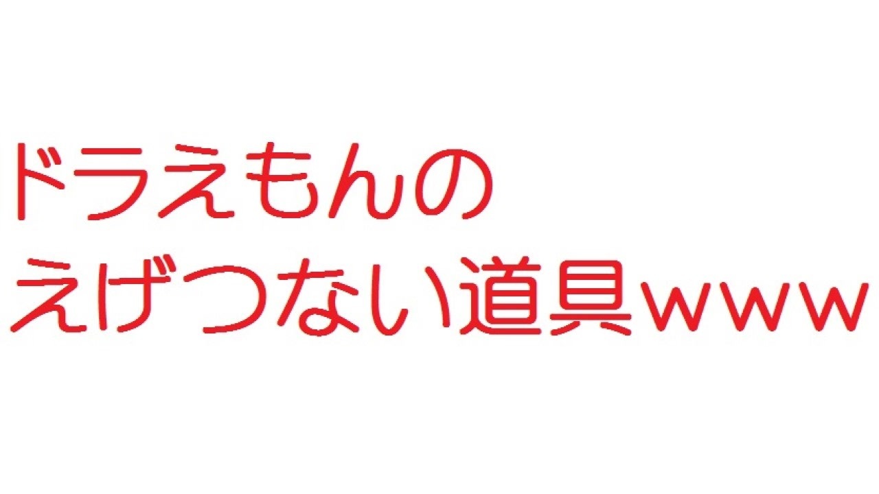 2ch ドラえもんのえげつない道具ｗｗｗｗｗｗｗｗｗ ニコニコ動画