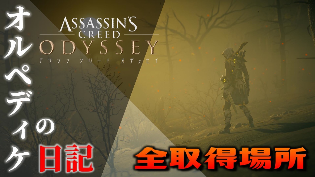 アサシンクリード オデッセイ Dlc追加マップ 冥界 オルペディケの日記 全取得場所 Assassin S Creed Odyssey ニコニコ動画