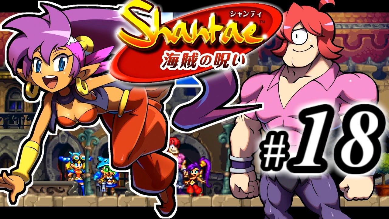 Shantae 海賊の呪い シャンティシリーズ プレイしていきたい トロフィー100 Part18 実況 ニコニコ動画