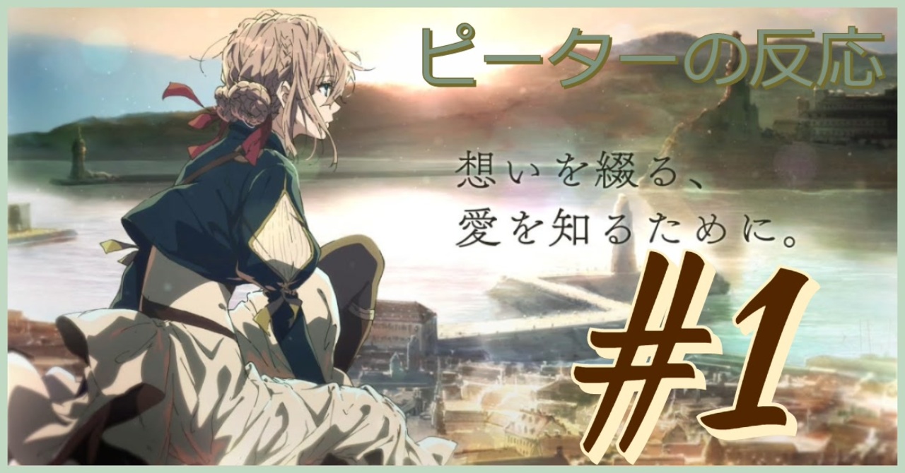 海外の反応 アニメ ヴァイオレット エヴァーガーデン 1話 Violet Evergarden Ep 1 アニメリアクション ニコニコ動画