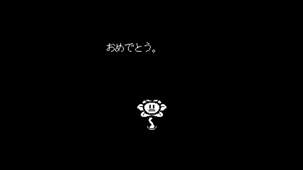 Undertale 本当のリセット 0 ニコニコ動画