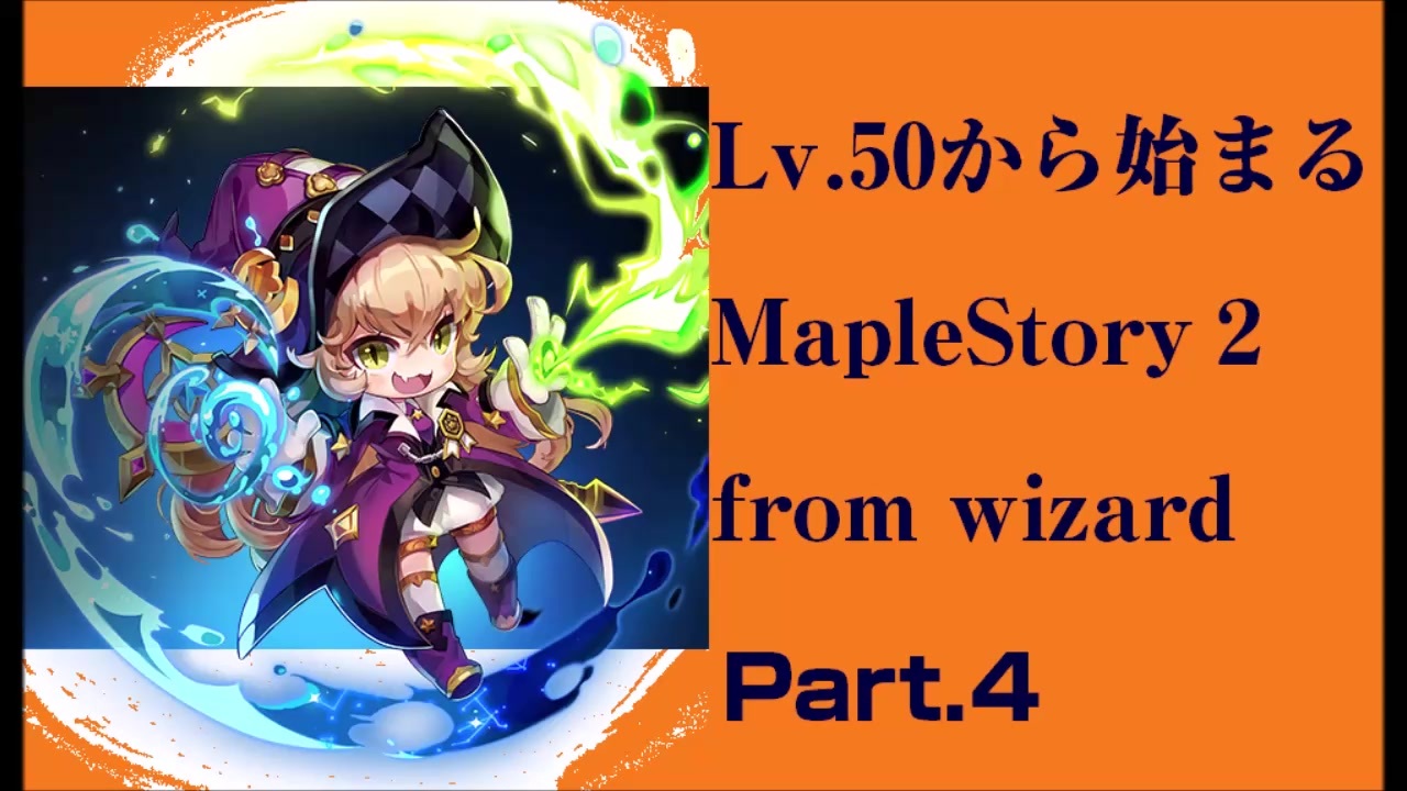 メイプル2 50レベルから始まるメイプルストーリー2 Part 4 Maplestory2 実況 解説結月ゆかり 弦巻マキ ニコニコ動画