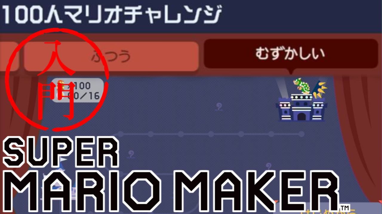 スーパーマリオメーカー 入門 10 100人マリオチャレンジのむずかしいに挑戦 実況 ニコニコ動画