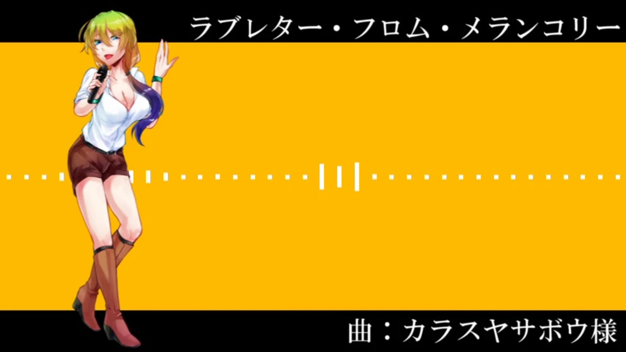 Utauカバー ラブレター フロム メランコリー 曙夕子 ニコニコ動画