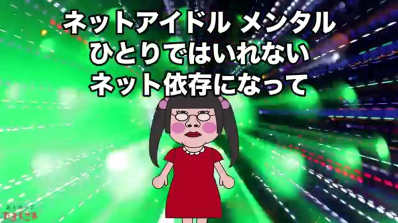 替え歌 Get Wild ネットアイドル たすくこま ニコニコ動画