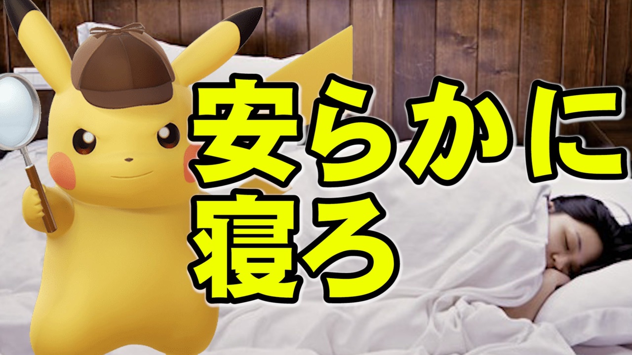 超簡単寝る睡眠方法をピカチュウが解説 ニコニコ動画