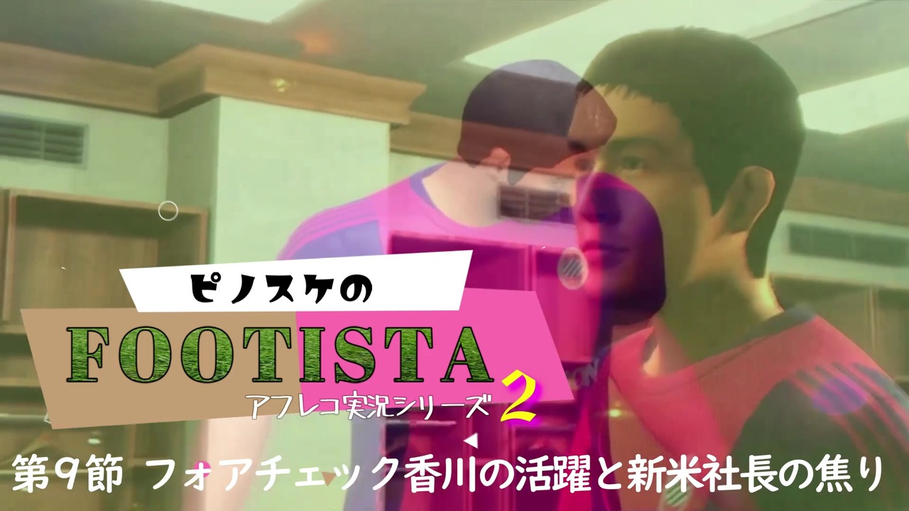 Footista 第９節 フォアチェック香川の活躍と新米社長の焦り アフレコ実況シリーズ２ ニコニコ動画