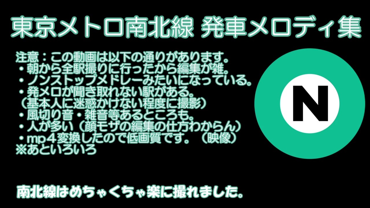 東京メトロ南北線 発車メロディ集 ニコニコ動画