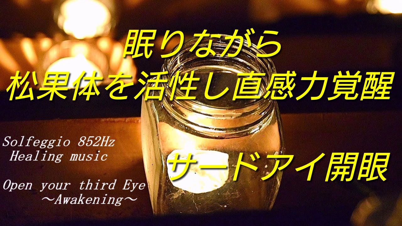 癒し 睡眠 作業用 疲れ目や頭痛などの緩和 回復 集中力up 直感力 判断力活性 松果体活性 852hz オト音t ニコニコ動画