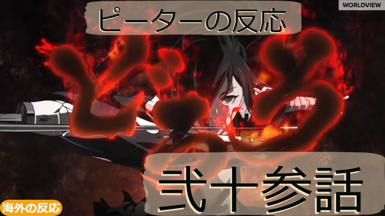 海外の反応 アニメ どろろ 23話 Dororo Ep 23 アニメリアクション ニコニコ動画