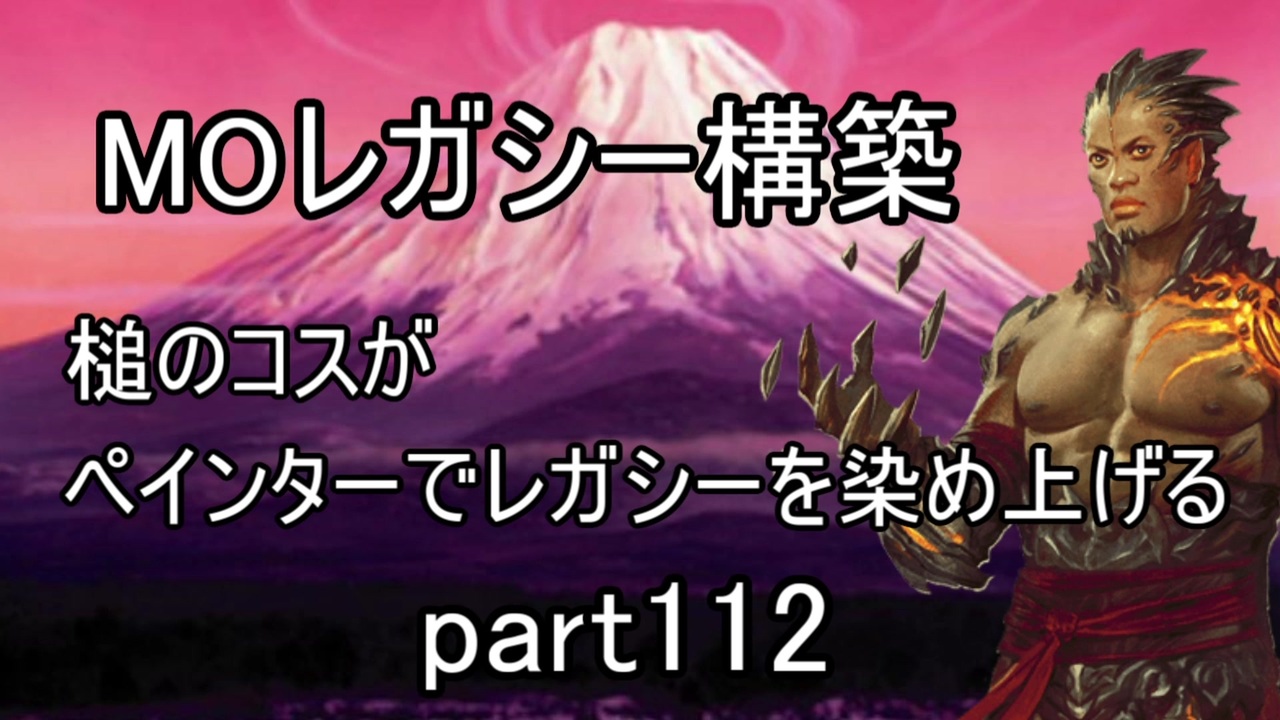 Mtg ペインターでmoレガシーを染め上げる112 バーン ニコニコ動画