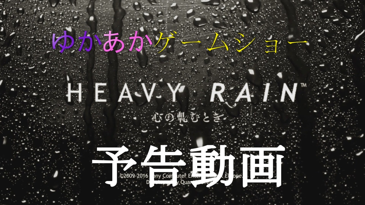 Voiceroid実況 ゆかあかゲームショー Heavy Rain 心の軋むとき 全件 イーグル100さんのシリーズ ニコニコ動画