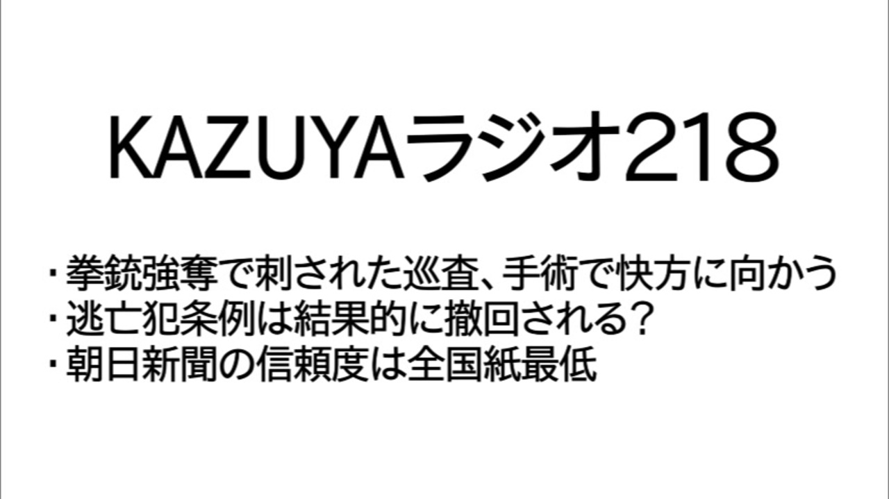 Kazuyaラジオ218 朝日新聞の信頼度は全国紙最低 社会 政治 時事 動画 ニコニコ動画