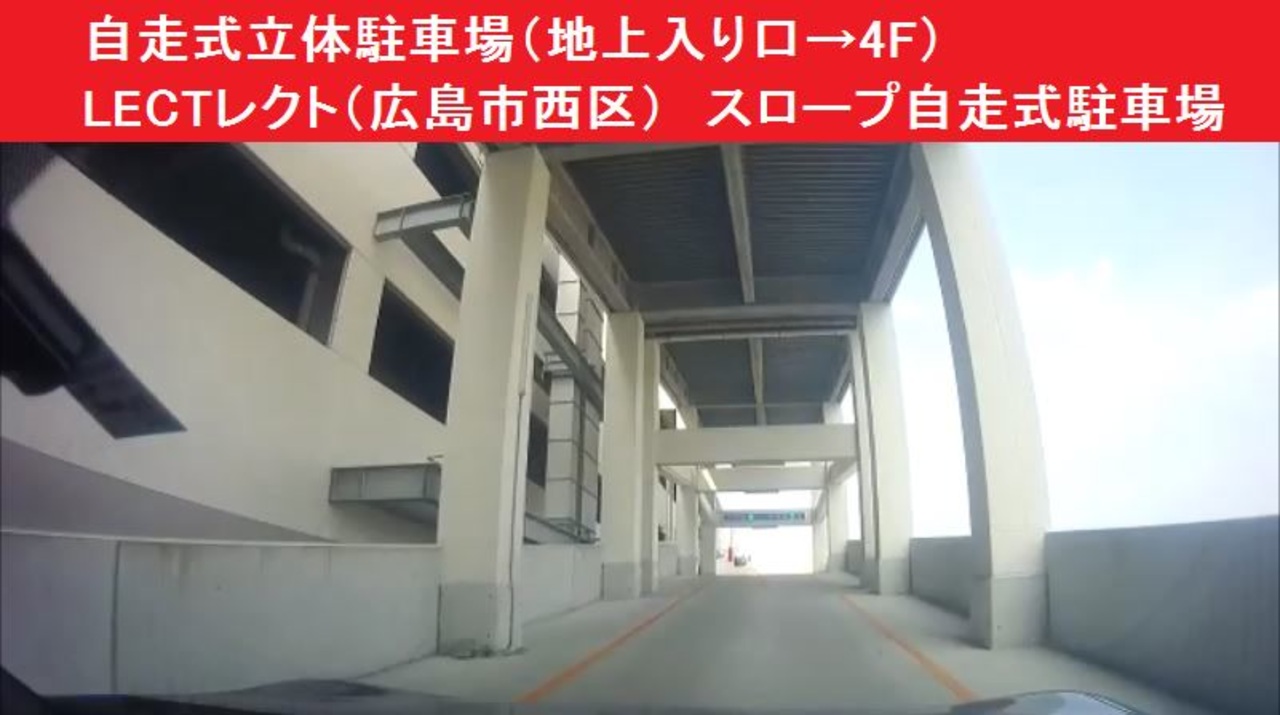 自走式立体駐車場 地上入り口 4f Lectレクト 広島市西区 スロープ自走式駐車場 株式会社イズミ ニコニコ動画