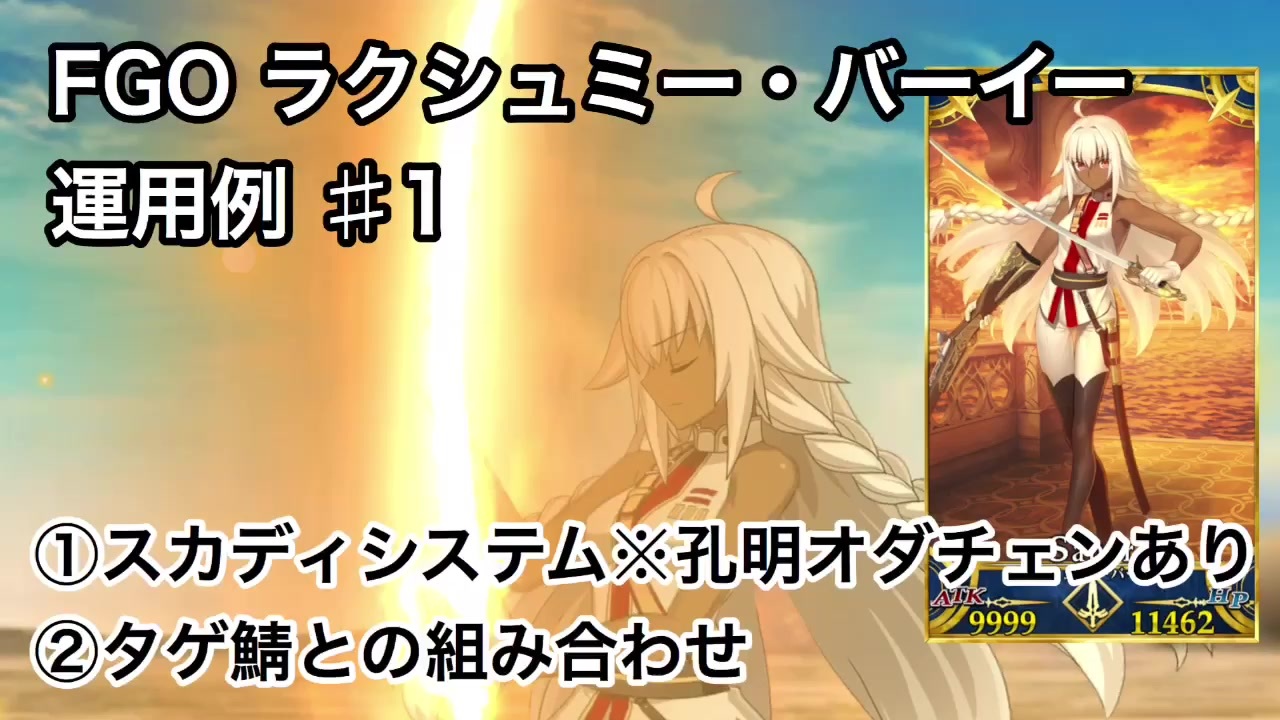 Fgo ラクシュミー バーイー運用例 1 スカディシステム タゲ鯖との組み合わせ ニコニコ動画