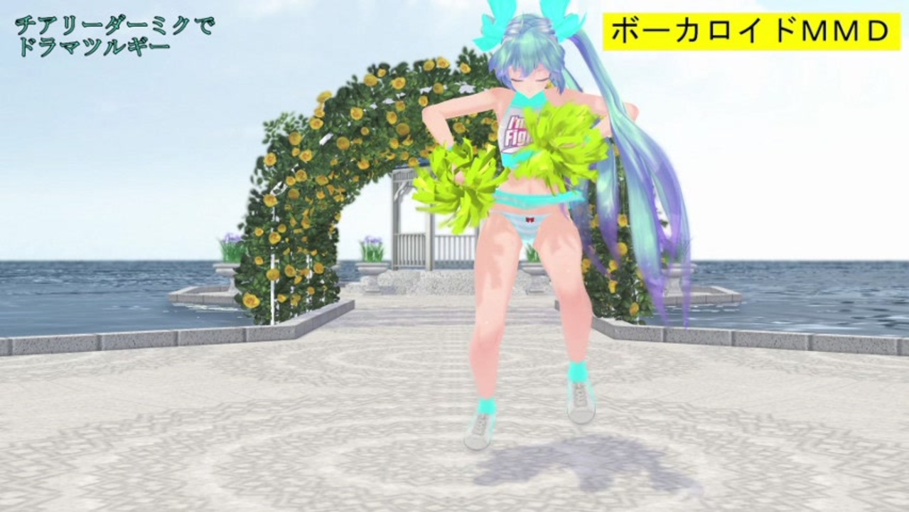Mmd チアリーダーミクでドラマツルギー カメラ固定 字幕有 1080p 60fps ニコニコ動画