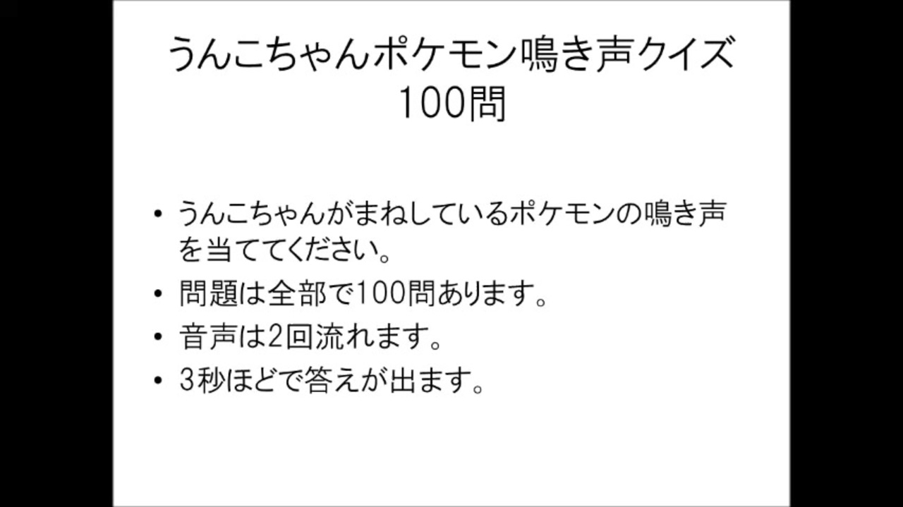 うんこちゃんのポケモン鳴き声クイズ 100問 ニコニコ動画