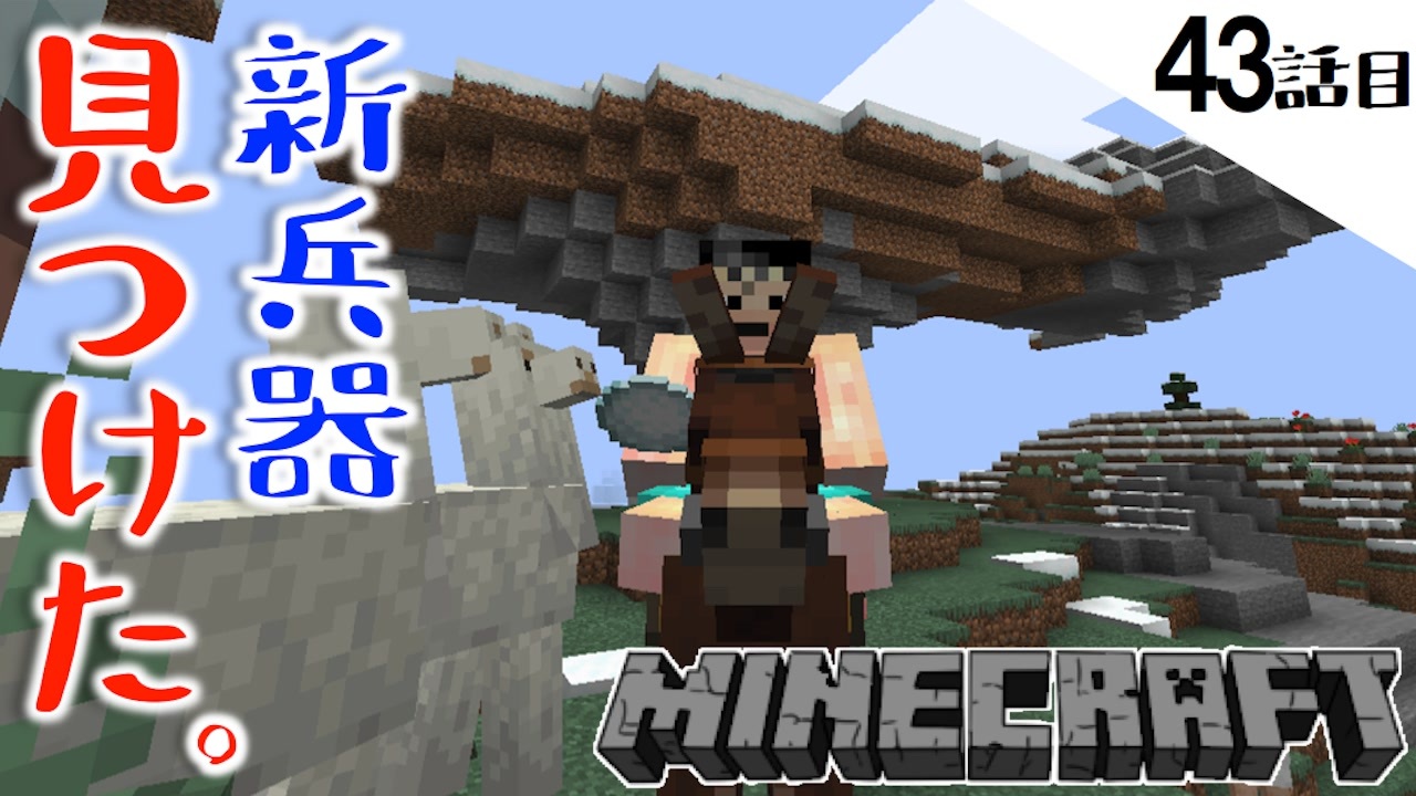 Minecraft アイアンゴーレム用の鉄集めに行ったらとんでもなトコに出た ラマにタン吐かれた43話目 てきとうサバイバル ニコニコ動画