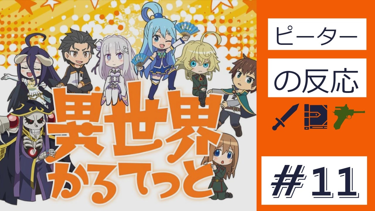 海外の反応 アニメ 異世界かるてっと 11話 Isekai Quartet Ep 11 アニメリアクション ニコニコ動画