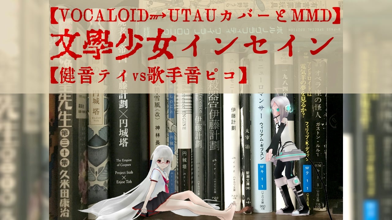 人気の 文学少女インセイン 動画 158本 ニコニコ動画