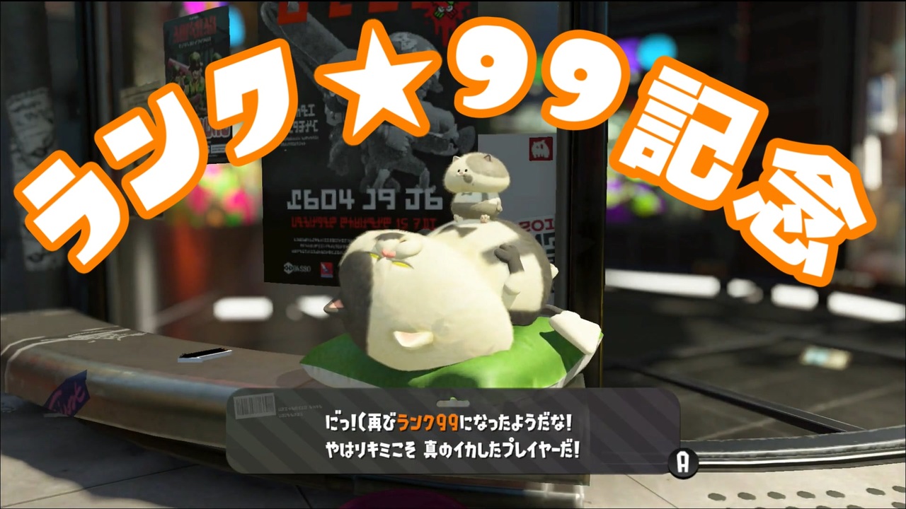 ランク 99になった記念スプラトゥーン2 ニコニコ動画