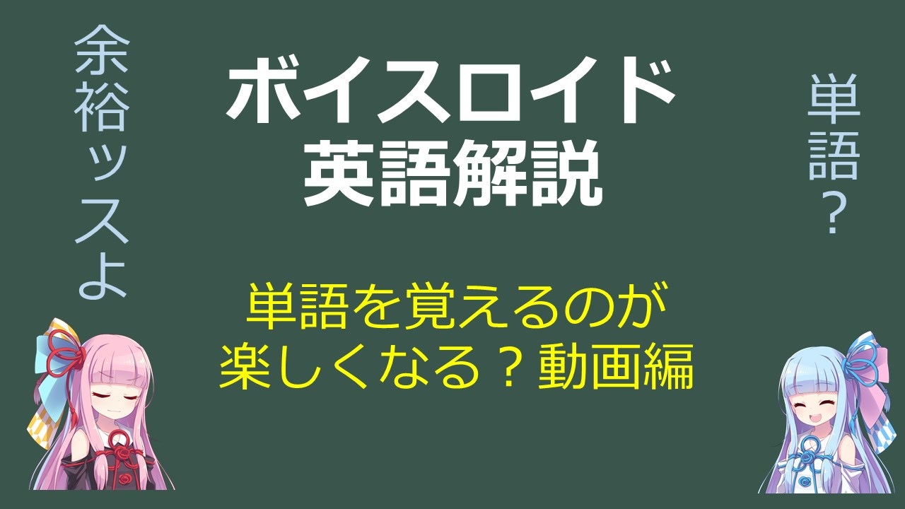 ボイロ解説 第3回 単語を覚えるのが楽しくなる 動画編 英語 ニコニコ動画