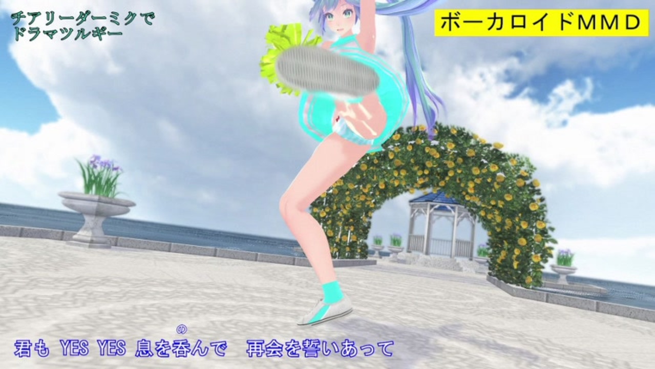 Mmd チアリーダーミクでドラマツルギー カメラ移動 字幕有 1080p 60fps ニコニコ動画