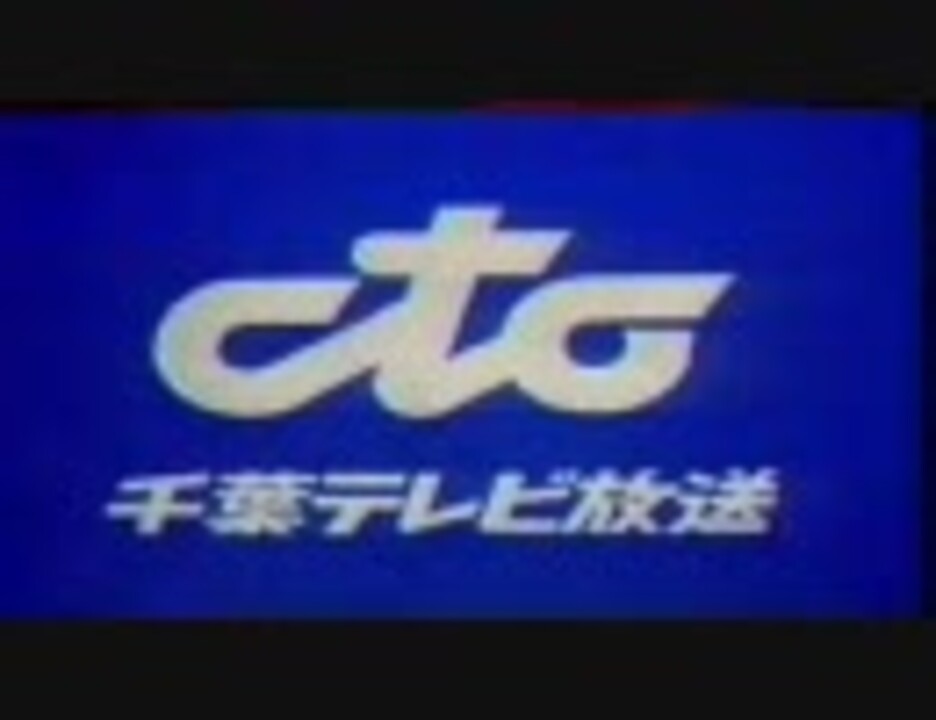 千葉テレビクロージング ニコニコ動画
