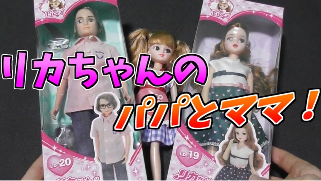 リカちゃん 彼女のご両親に挨拶してきました ニコニコ動画