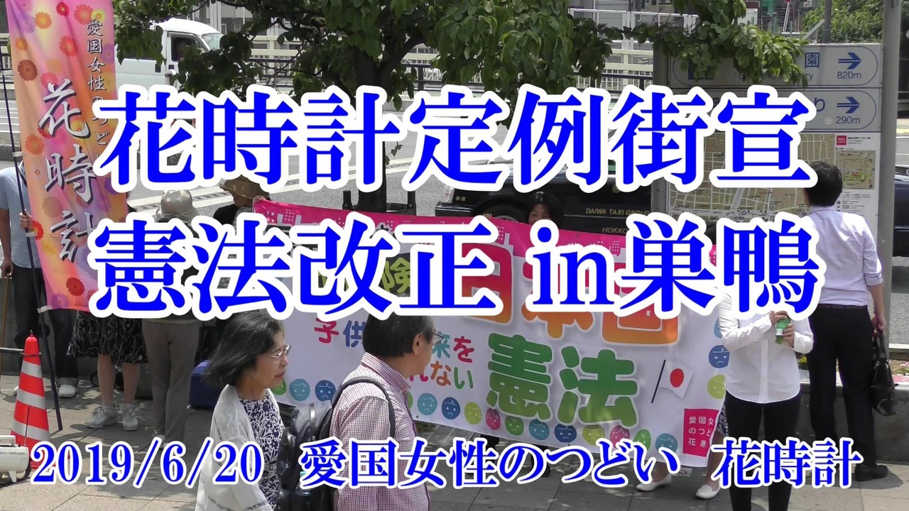 19年6月日 花時計定例街宣 憲法改正 巣鴨 ニコニコ動画