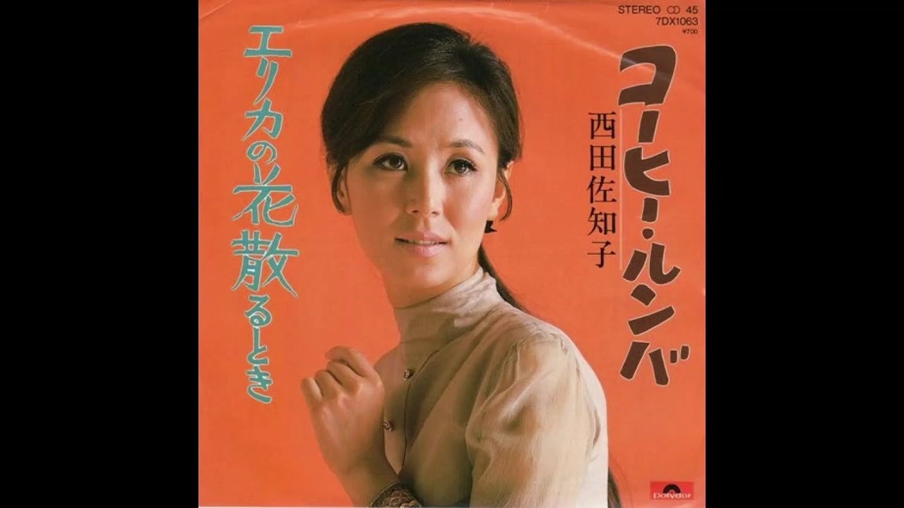 1961年08月01日 邦楽 コーヒー ルンバ 西田佐知子 ニコニコ動画