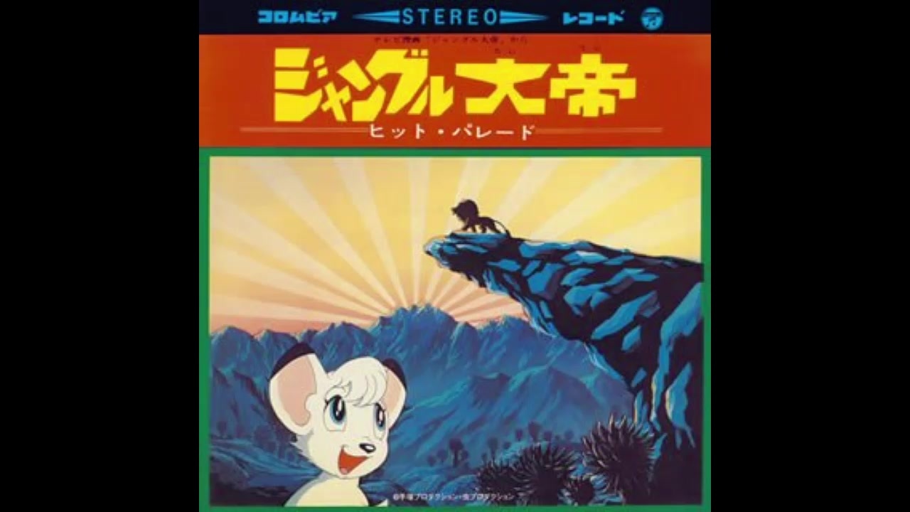 CD・DVD・ブルーレイアニメ「ジャングル大帝」シングルCD　平野忠彦