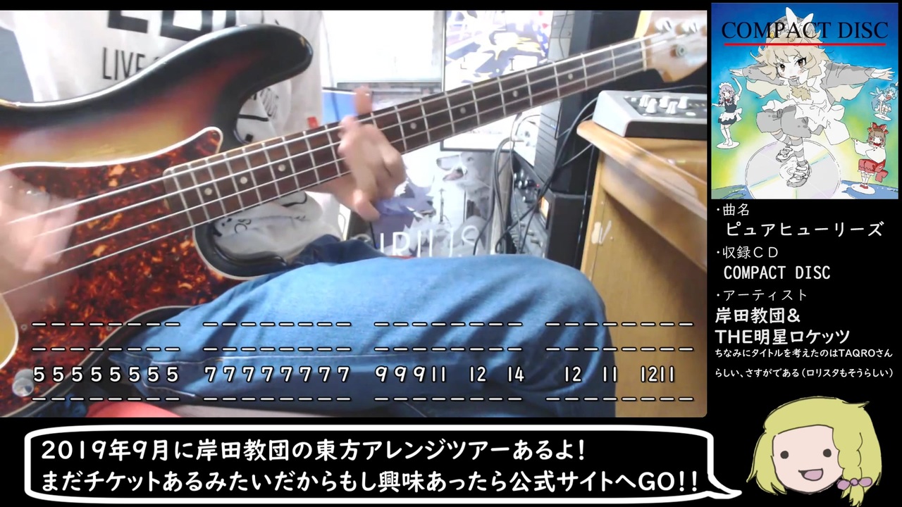 ピュアヒューリーズ弾いてみました 岸田教団 The明星ロケッツ ベースtab譜付き ニコニコ動画
